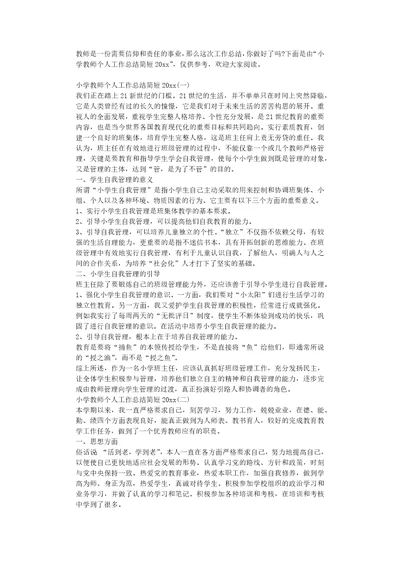 小学教师个人工作总结简短