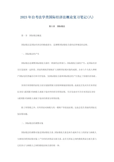 2023年自考法学类国际经济法概论复习笔记汇总新版.docx