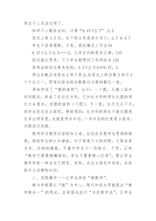 数学新课标下的体验学习论文.docx