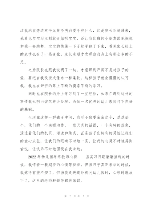 2022年幼儿园年终教师心得.docx