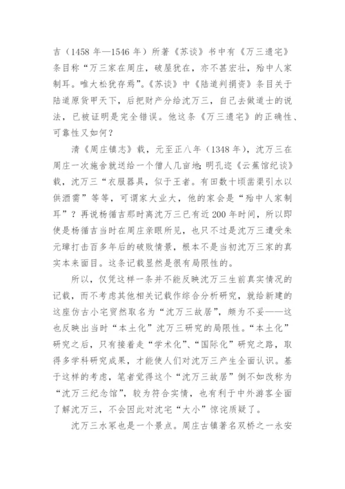 沈万三研究札记之七的文化论文.docx