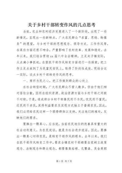 关于乡村干部转变作风的几点思考 (7).docx