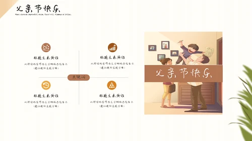 暖色卡通场景化父亲节通用PPT模板