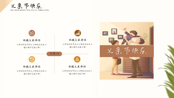 暖色卡通场景化父亲节通用PPT模板
