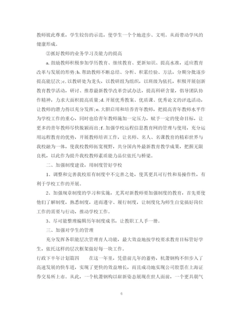 精编之行政下半年计划参考范文免费.docx