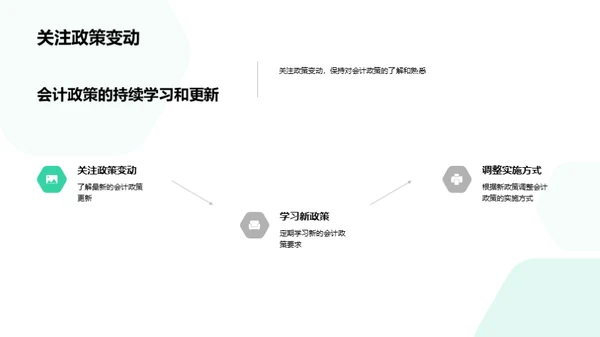 掌握会计政策实施