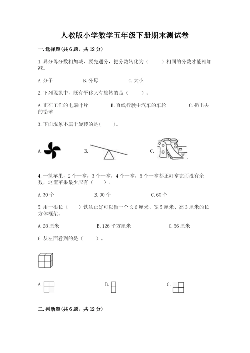 人教版小学数学五年级下册期末测试卷含答案解析.docx