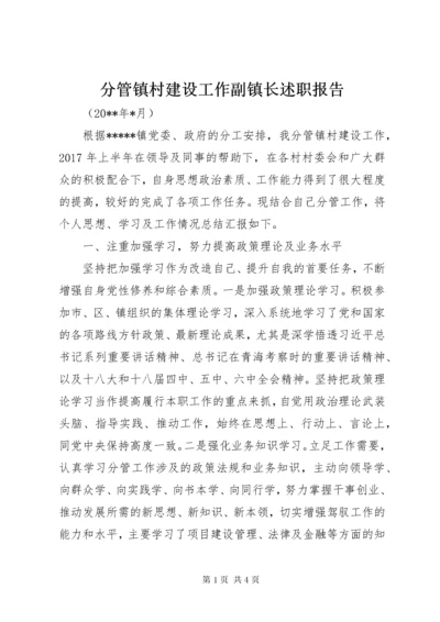 分管镇村建设工作副镇长述职报告.docx