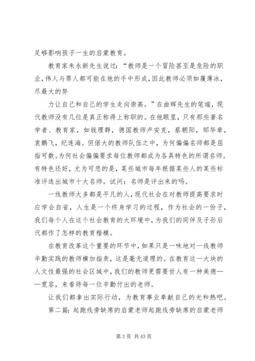 读《起跑线旁缺席的启蒙老师》有感.docx