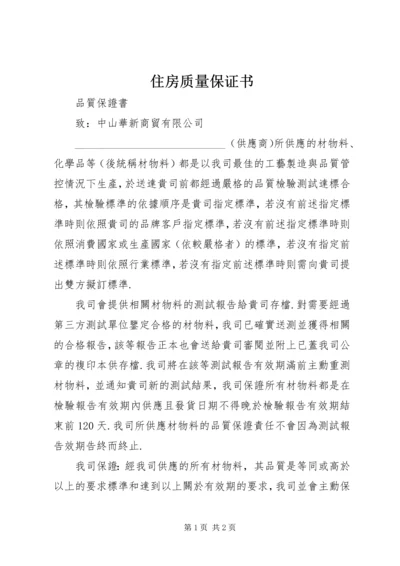 住房质量保证书 (5).docx