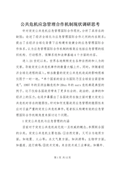 公共危机应急管理合作机制现状调研思考 (2).docx