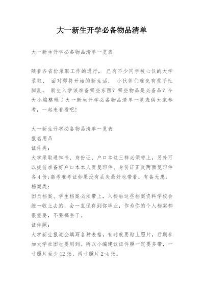 大一新生开学必备物品清单.docx