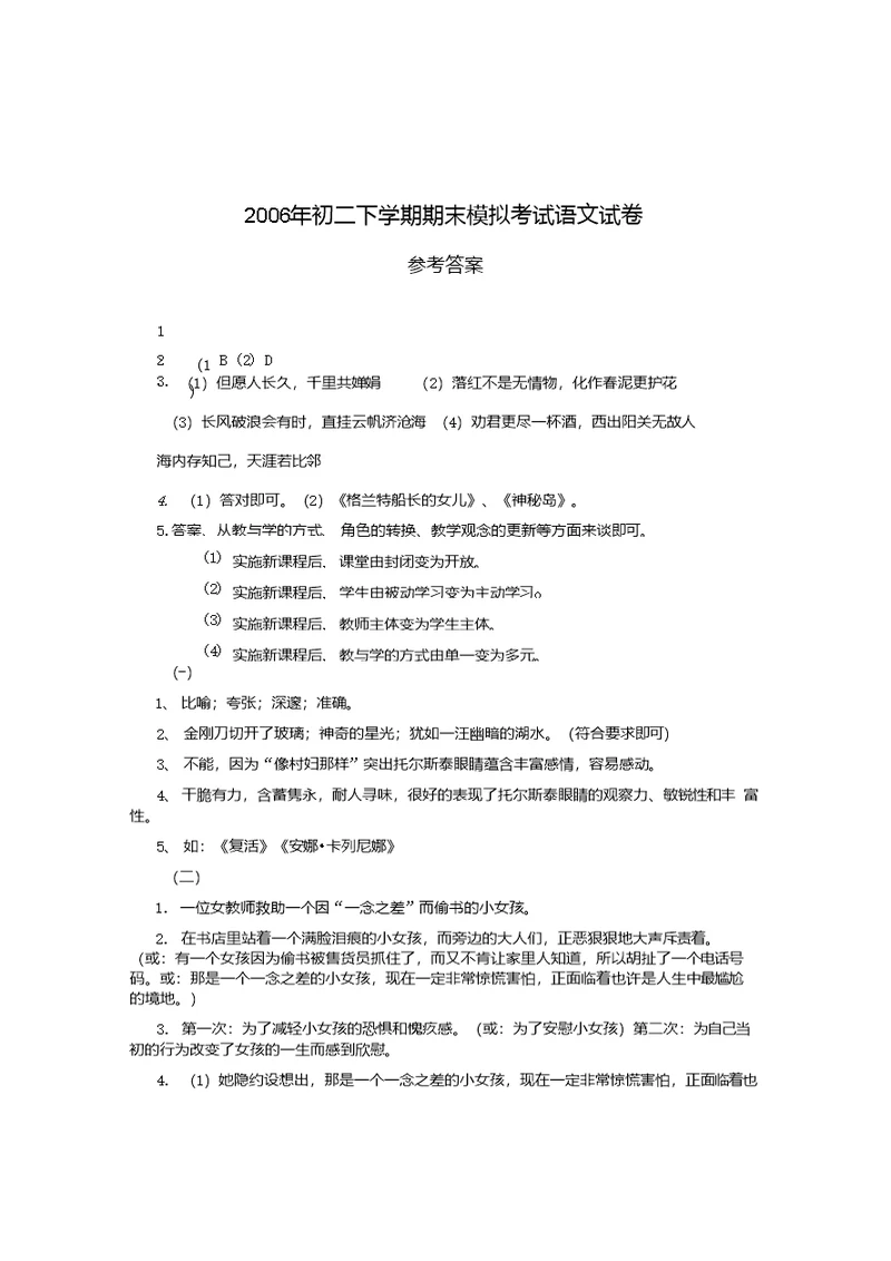 初二下学期期末模拟考试语文试卷答案