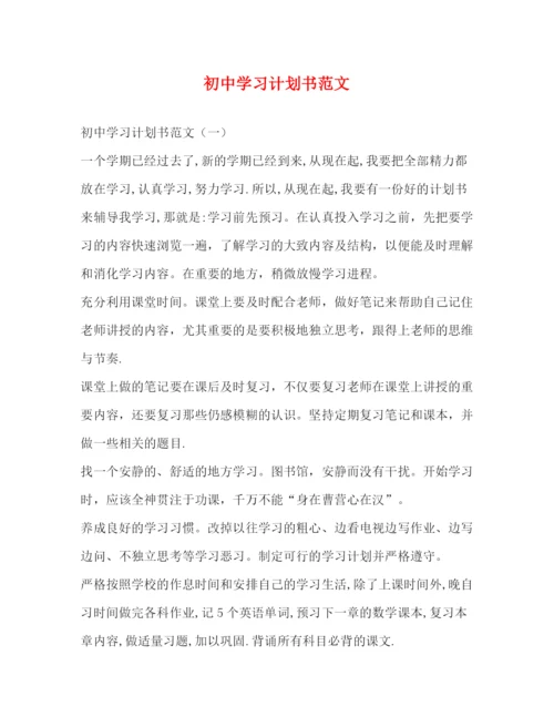 精编之初习计划书范文3.docx