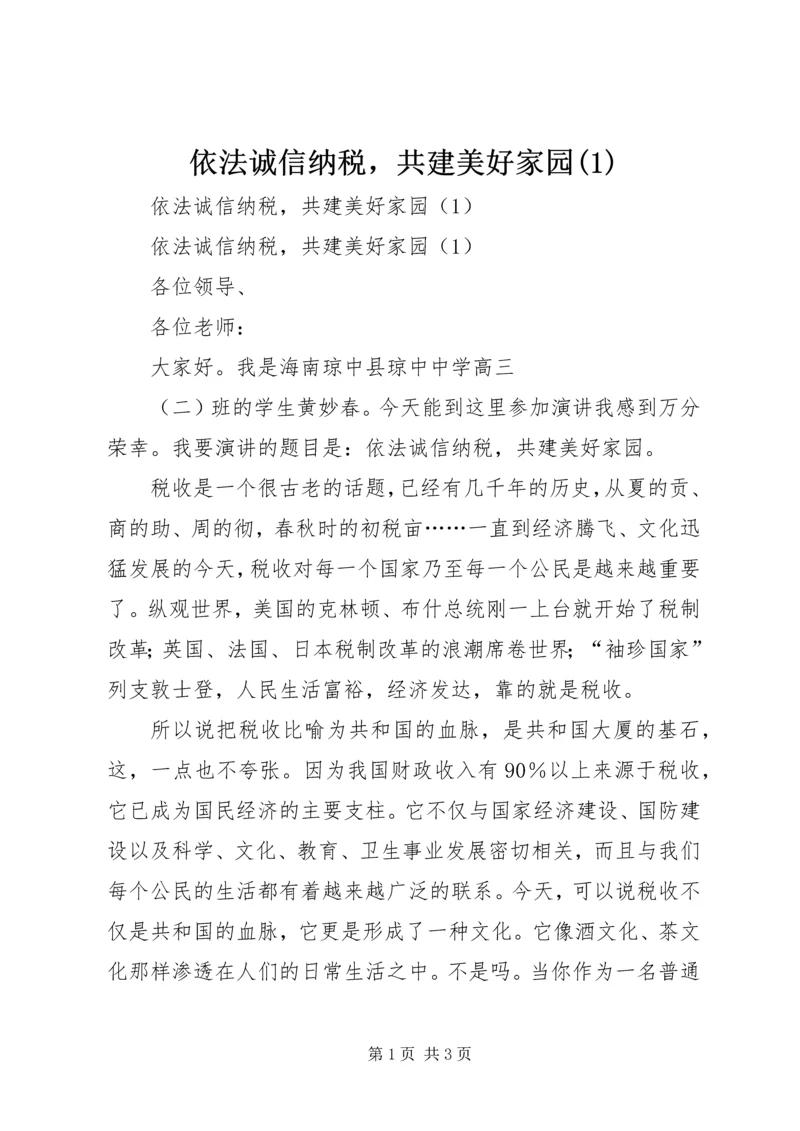 依法诚信纳税，共建美好家园(2).docx