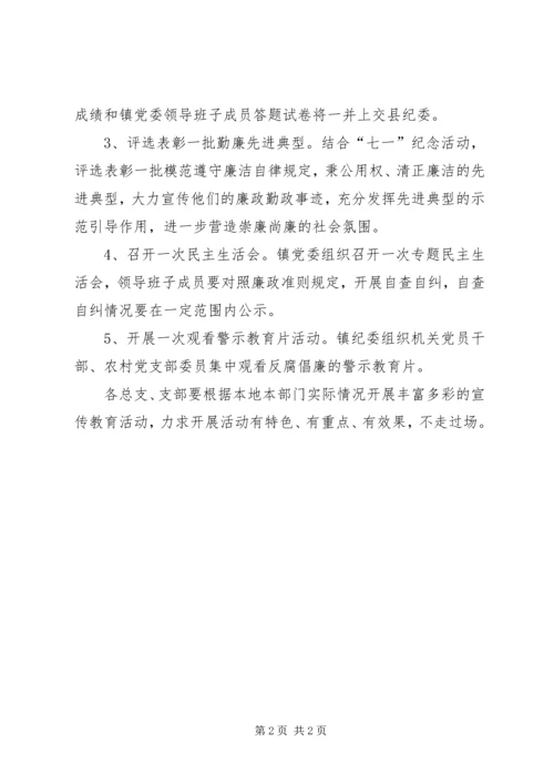 镇委会党廉建设宣传教育月活动方案.docx