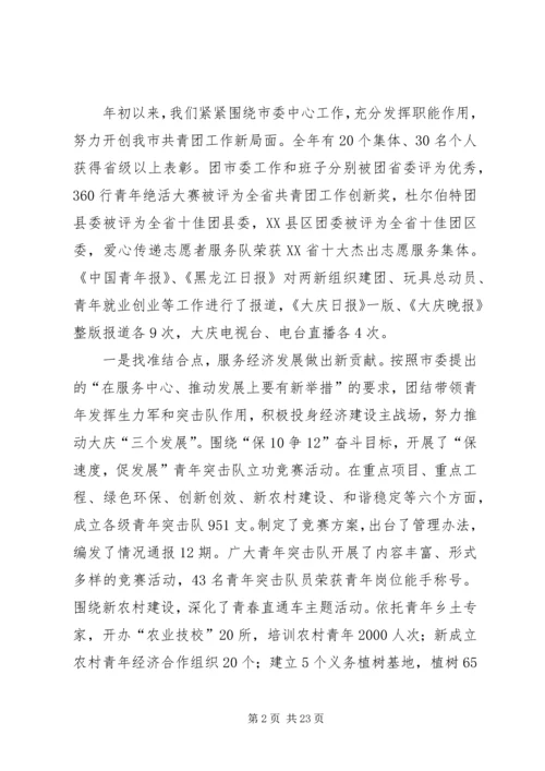 在共青团XX市七届七次全会上的工作报告 (2).docx
