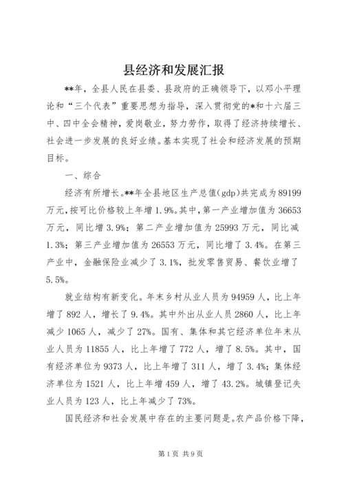 县经济和发展汇报.docx