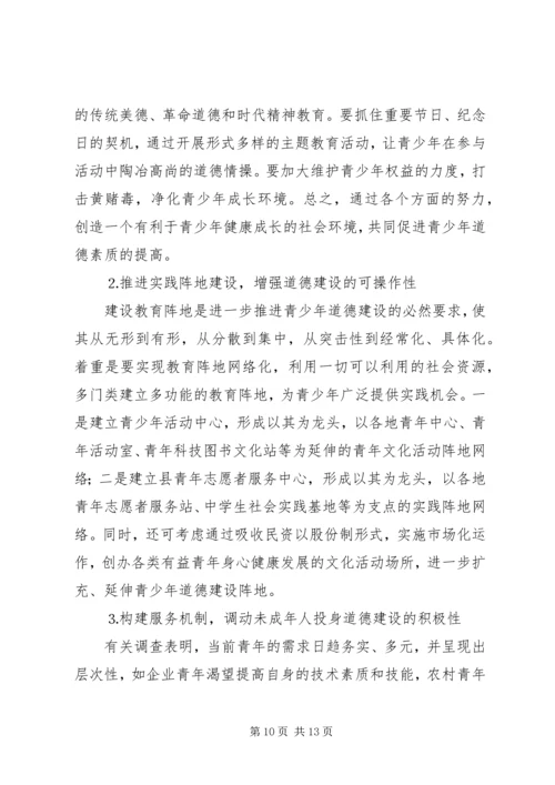 县未成年人思想道德建设调研报告 (2).docx