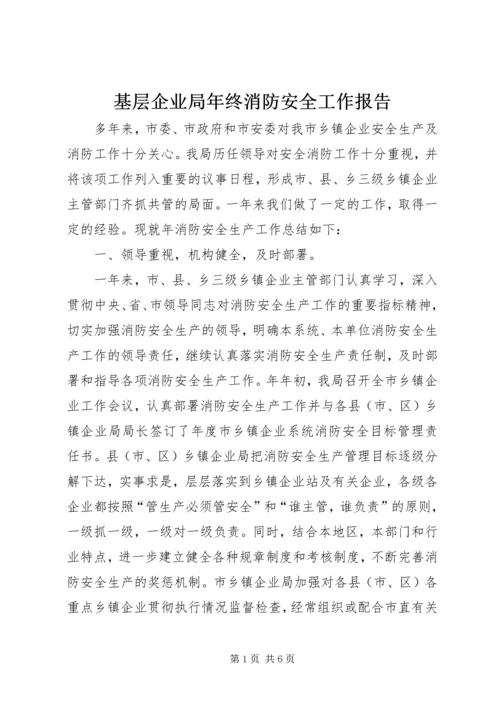 基层企业局年终消防安全工作报告.docx