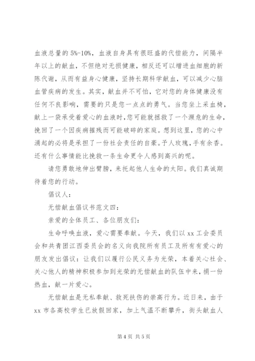 无偿献血倡议书范文5篇.docx