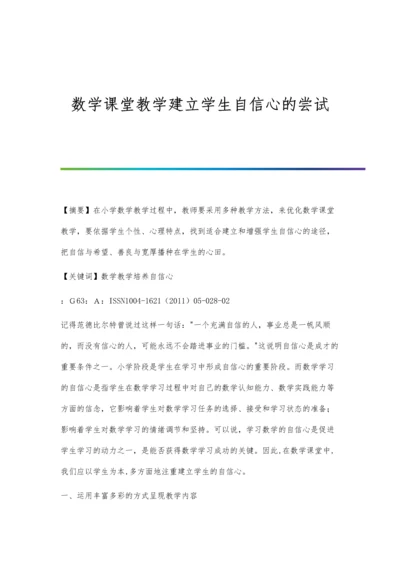 数学课堂教学建立学生自信心的尝试.docx