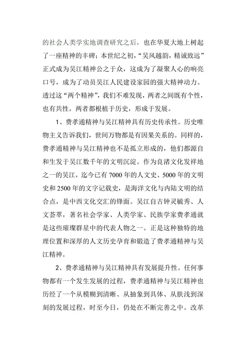 费孝通精神与吴江精神的哲学思考
