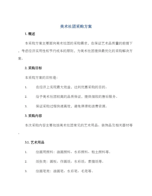 美术社团采购方案.docx