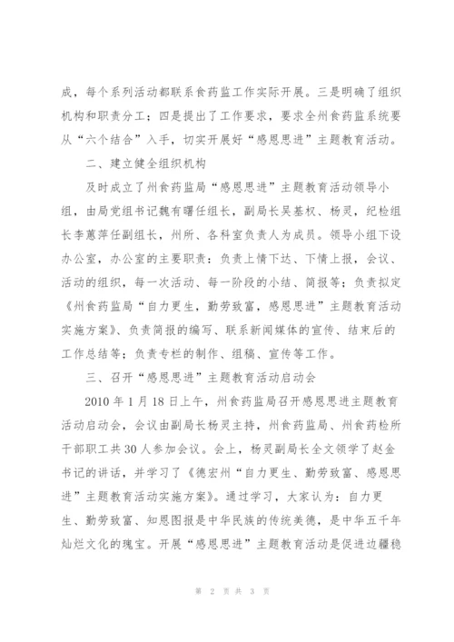 食品药品监督管理局感恩思进活动阶段总结.docx