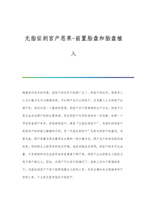 无指征剖宫产恶果-前置胎盘和胎盘植入.docx