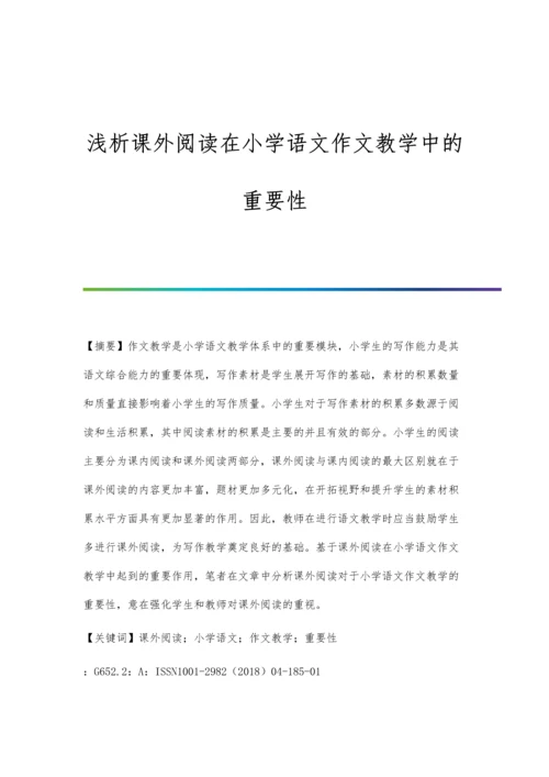 浅析课外阅读在小学语文作文教学中的重要性.docx