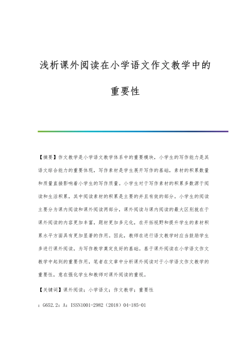 浅析课外阅读在小学语文作文教学中的重要性.docx