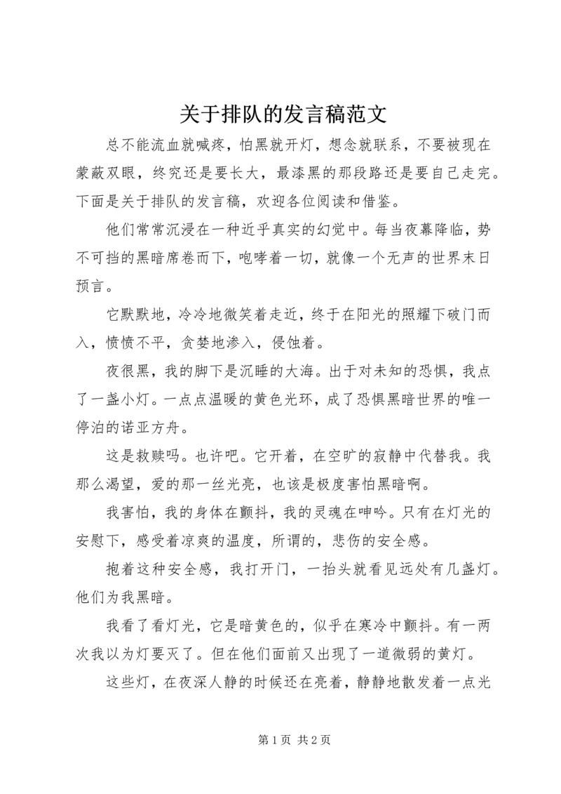 关于排队的发言稿范文.docx