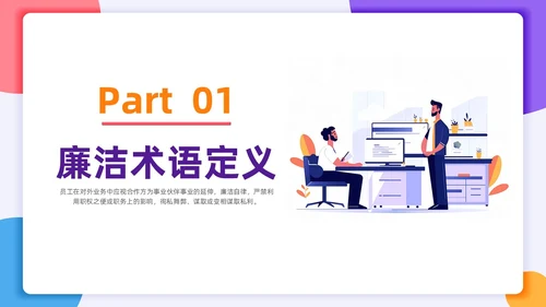 扁平插画风格 员工行为规范 员工廉洁行为规范培训PPT