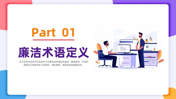 扁平插画风格 员工行为规范 员工廉洁行为规范培训PPT