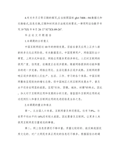 毕业论文开题报告的写法.docx