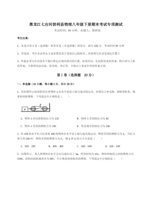 强化训练黑龙江七台河勃利县物理八年级下册期末考试专项测试B卷（解析版）.docx