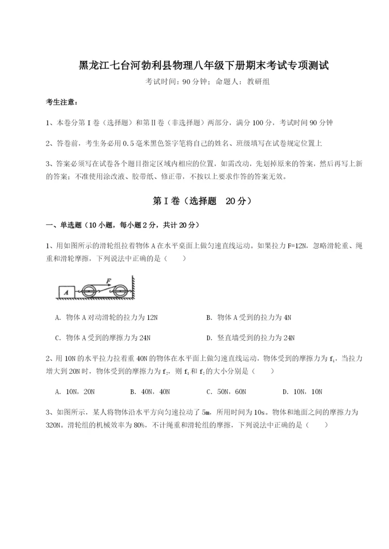 强化训练黑龙江七台河勃利县物理八年级下册期末考试专项测试B卷（解析版）.docx