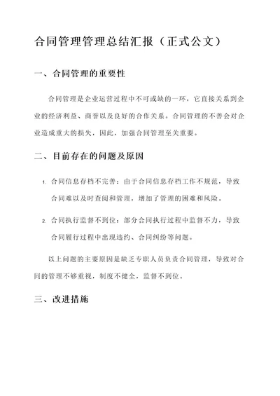 合同管理管理总结汇报