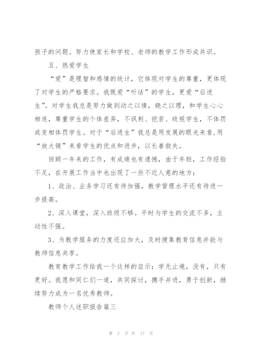 教师个人述职报告简短2021年.docx