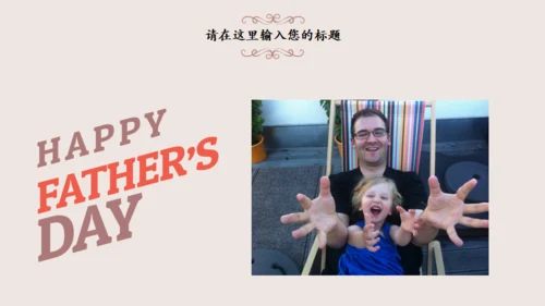 温馨父亲节感恩父爱主题班会通用PPT模板