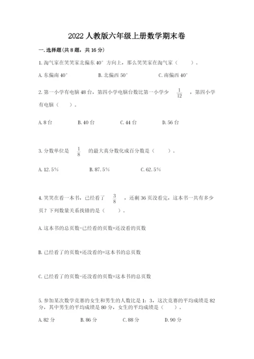 2022人教版六年级上册数学期末卷（夺冠系列）word版.docx