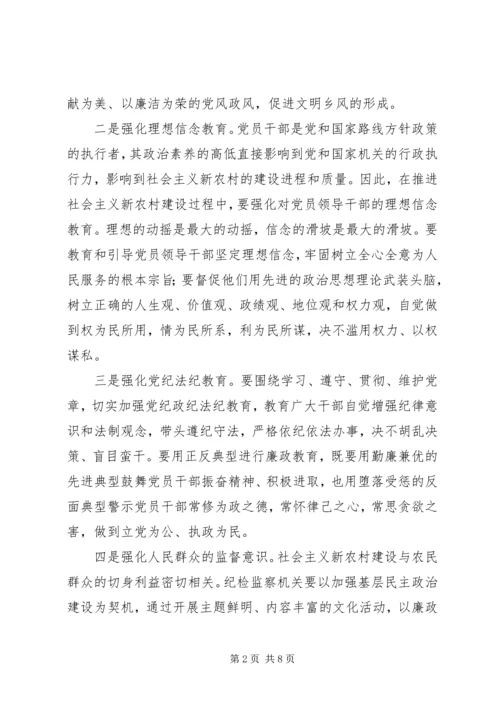 全面履行纪检监察职能为社会主义新农村建设提供纪律保障.docx