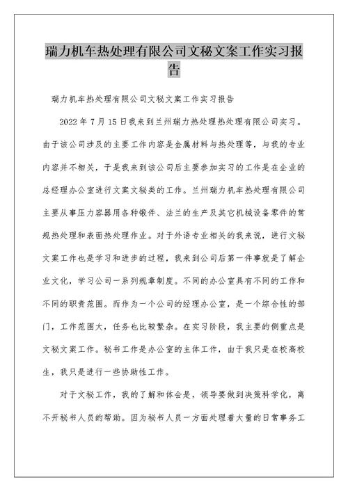 瑞力机车热处理有限公司文秘文案工作实习报告