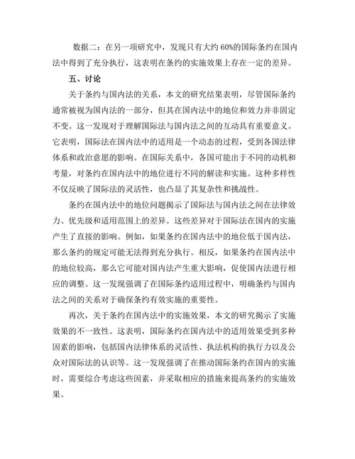 国际条约在国内法中的适用问题