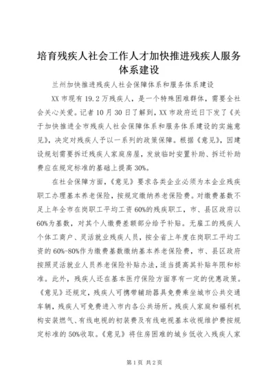 培育残疾人社会工作人才加快推进残疾人服务体系建设 (2).docx