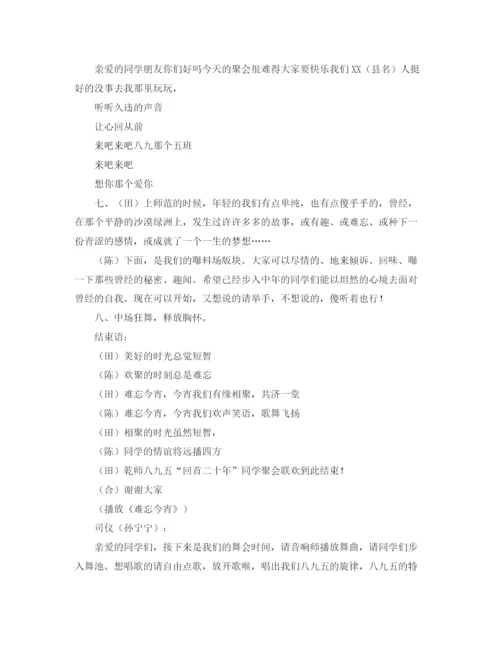 精编之同学聚会联欢会主持词范文.docx