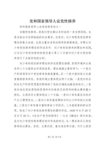党和国家领导人论党性修养.docx