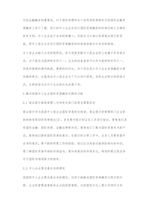 中小企业国际贸易融资问题探究.docx