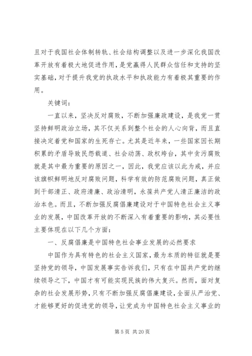 党的反腐倡廉建设的必要性.docx